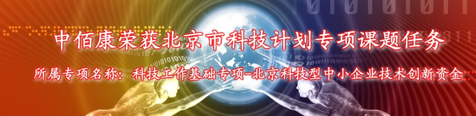 中佰康公司荣获北京科技计划专项课题任务
